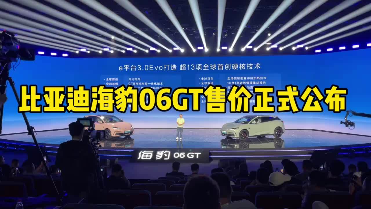 比亚迪海豹06GT售价正式公布13.68万元起售