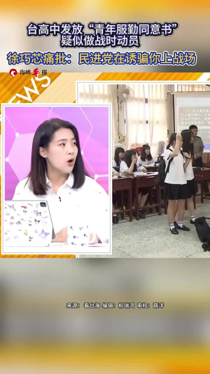 台高中发放“青年服勤同意书”疑似做战时动员，徐巧芯痛批：民进党在诱骗你上战场