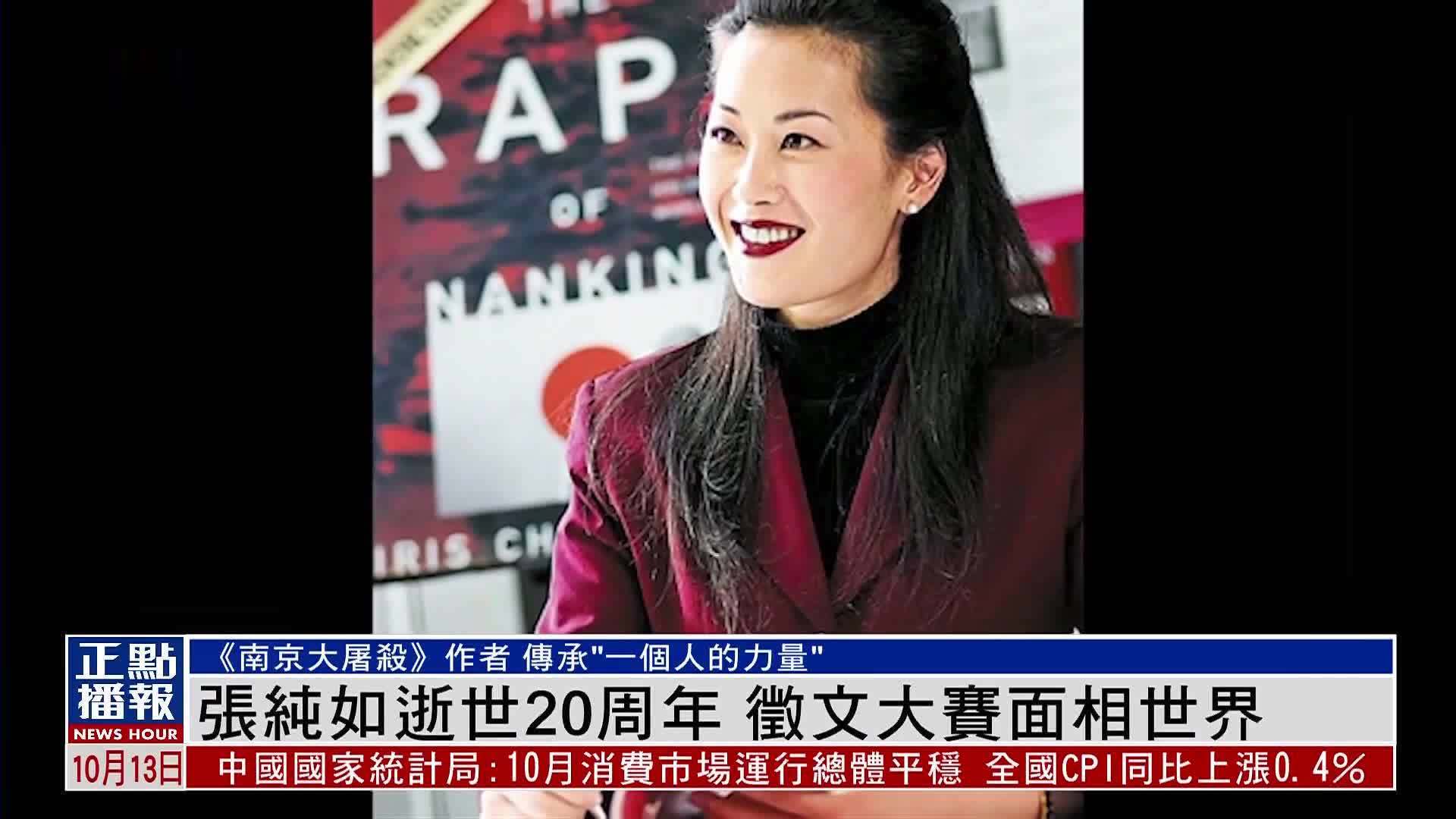 张纯如逝世20周年 征文大赛面相世界