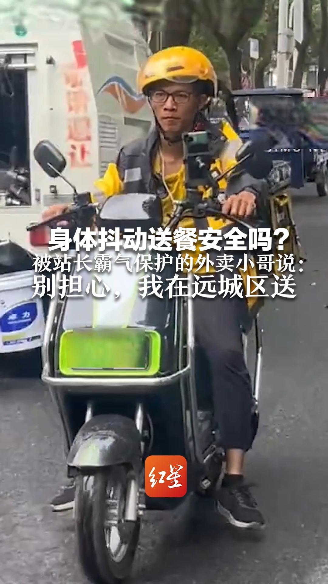 身体抖动送餐安全吗？被站长霸气保护的外卖小哥说：别担心，我在远城区送