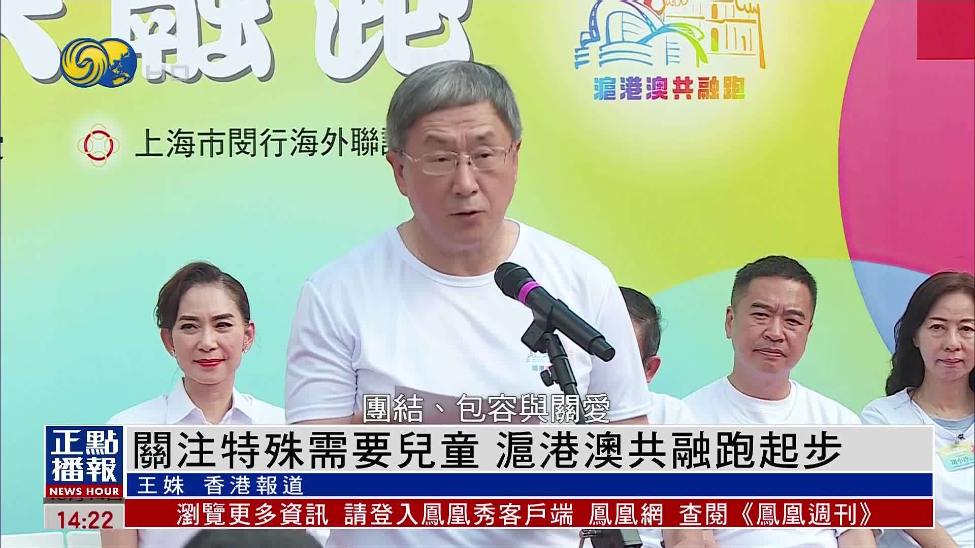 关注特殊需要儿童 沪港澳共融跑起步