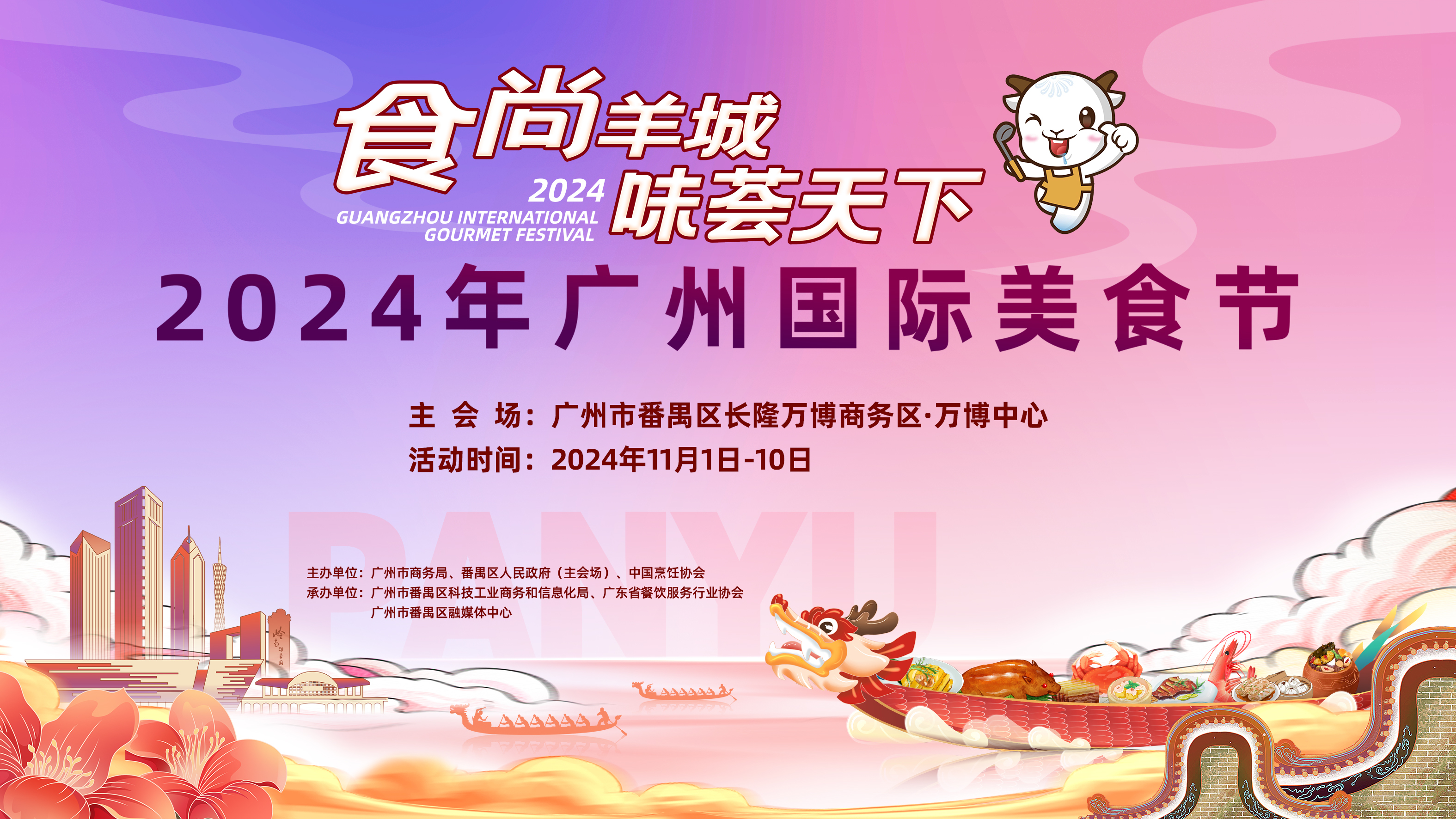 十天美食狂欢来袭!2024年广州国际美食节即将引爆味蕾 一连十天的饕餮之旅,你的胃准备好了吗?
