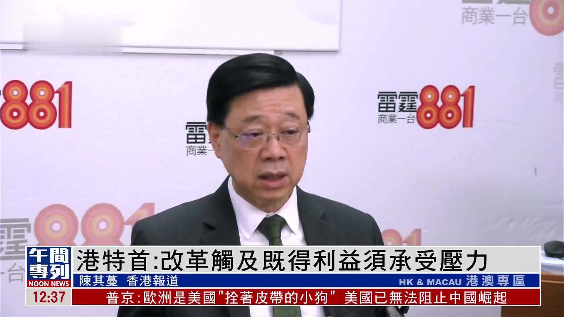 港特首：改革触及既得利益须承受压力