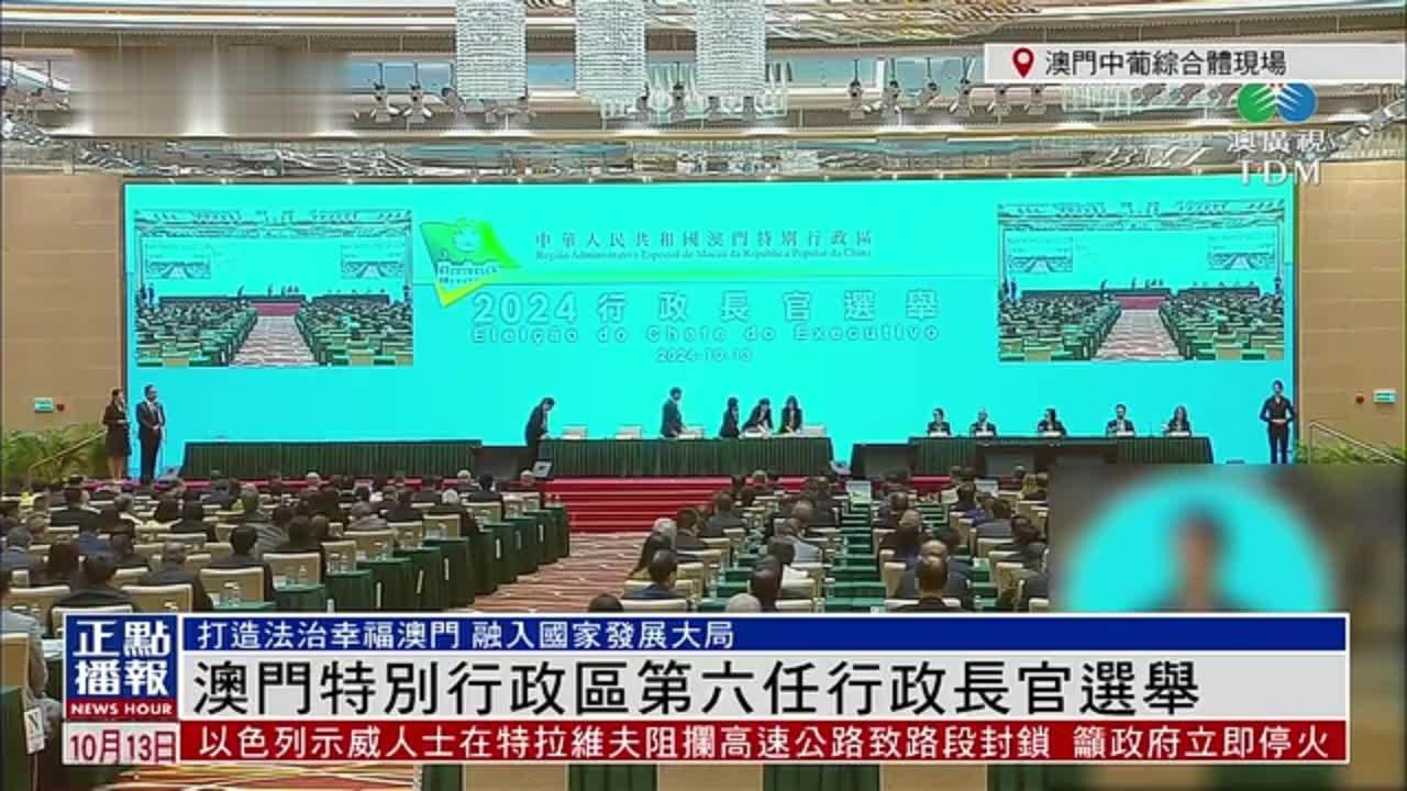 现场回顾｜澳门特别行政区第六任行政长官选举