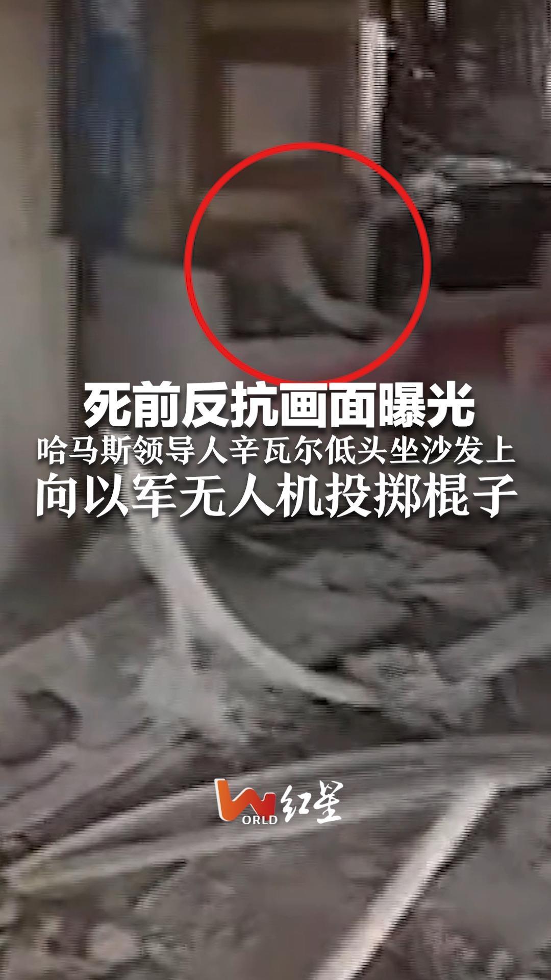 死前反抗画面曝光！哈马斯领导人辛瓦尔低头坐沙发上 向以军无人机投掷棍子