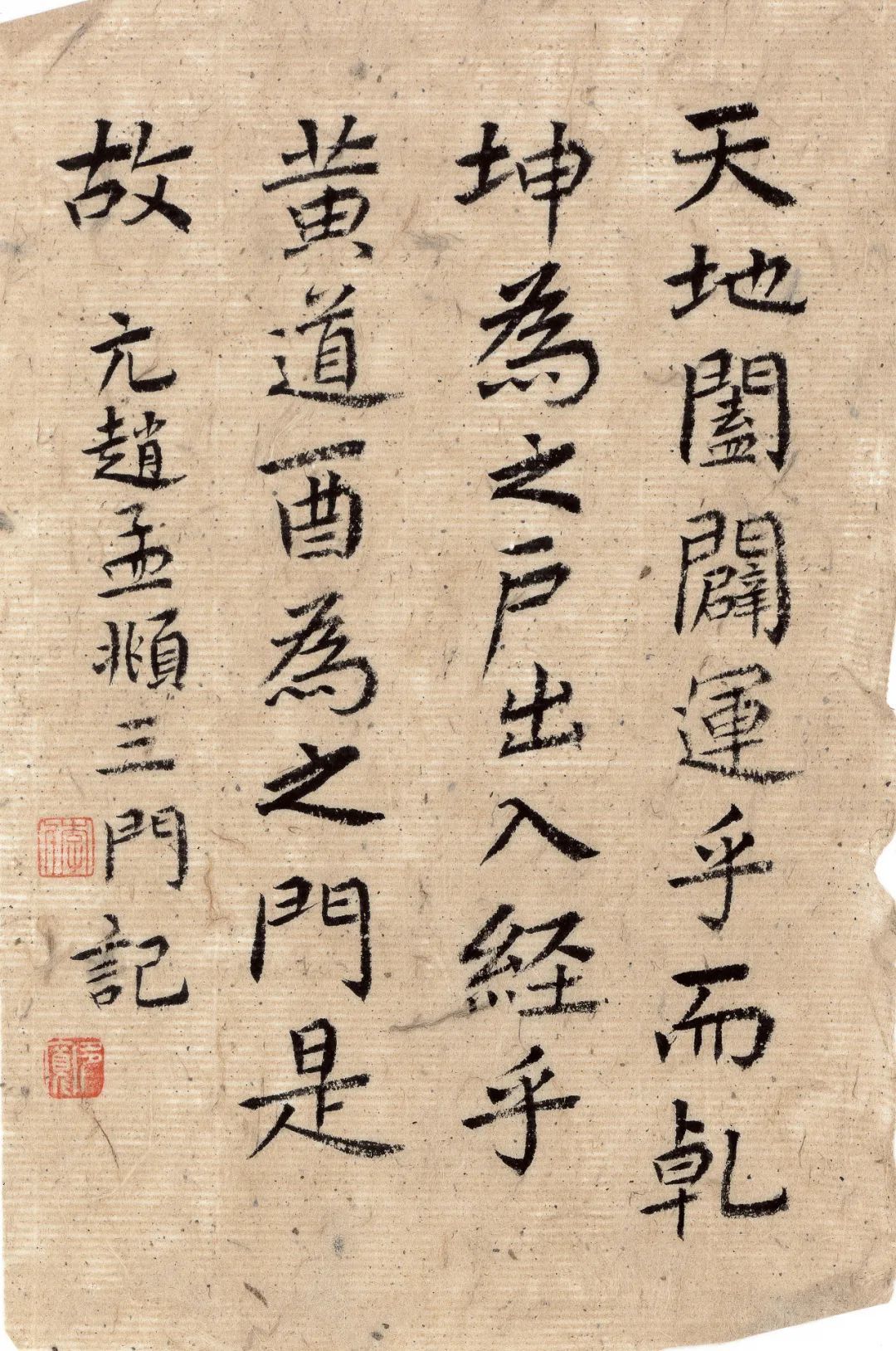 ▲ 李多宽 ｜ 临 [元] 赵孟頫《玄妙观重修三门记》