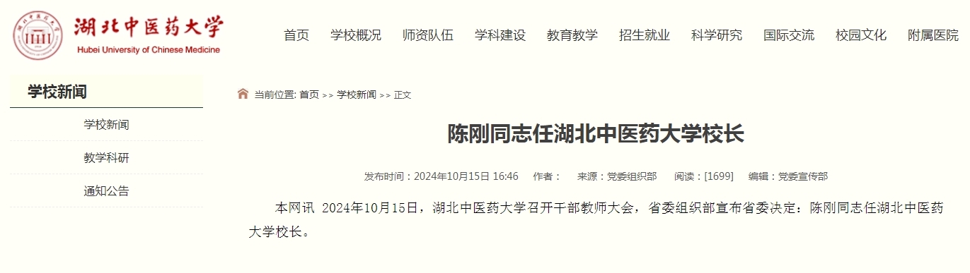 陈刚同志任湖北中医药大学校长