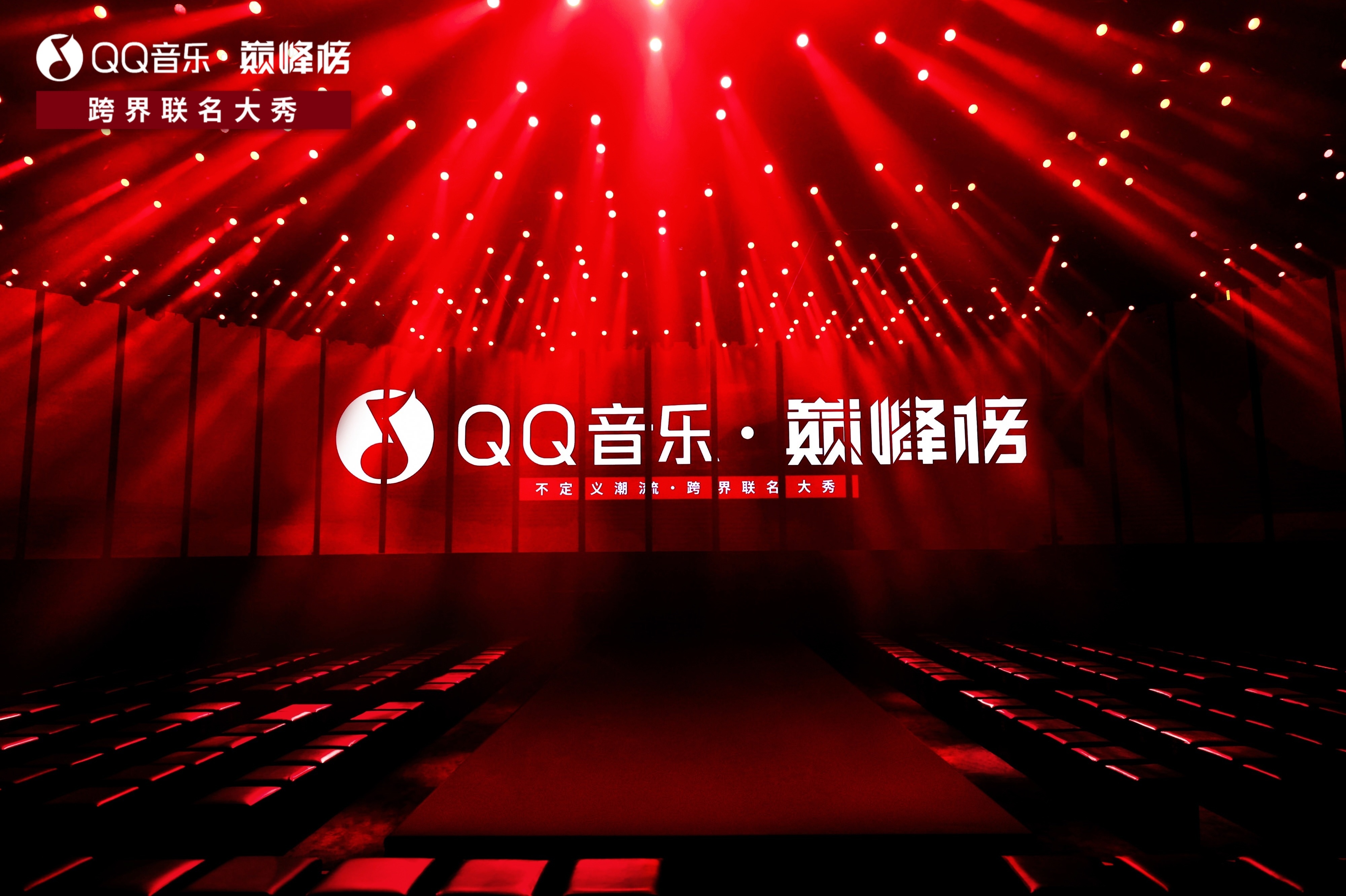 「不定义潮流」QQ音乐巅峰潮流大秀,先锋体验开启潮流时尚新篇章