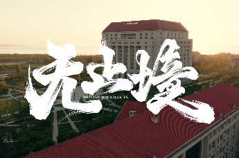 山东大学全新宣传片《无止境》