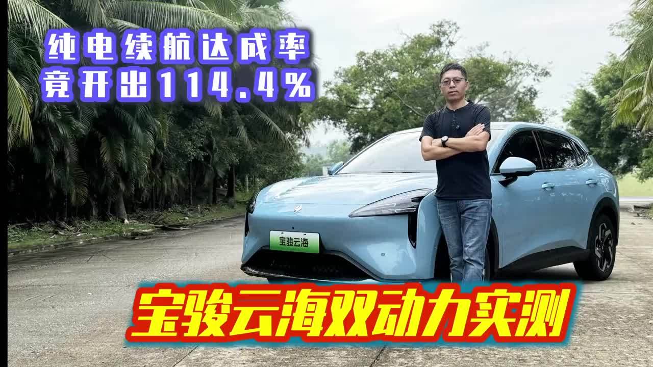 宝骏云海实测，纯电续航达成率竟然开出114.4%，实际开真这么省？