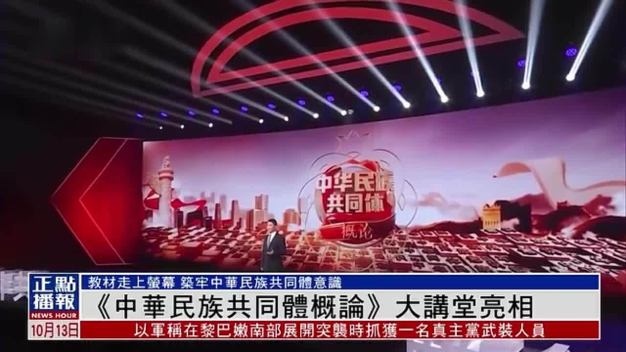 《中华民族共同体概论》大讲堂亮相
