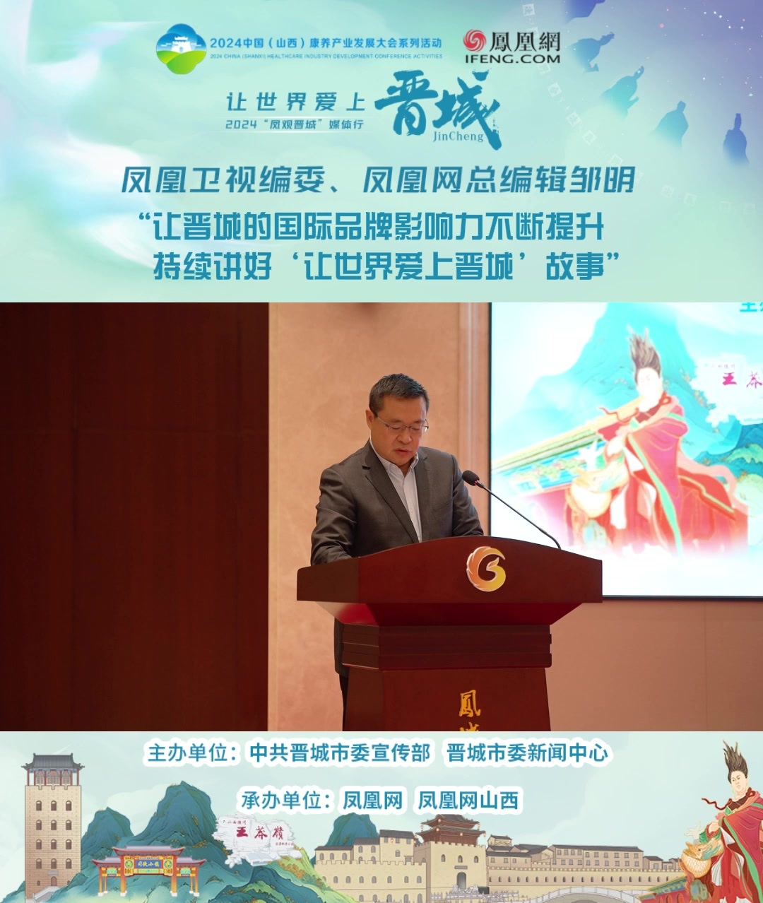 凤凰卫视编委、凤凰网总编辑邹明致辞