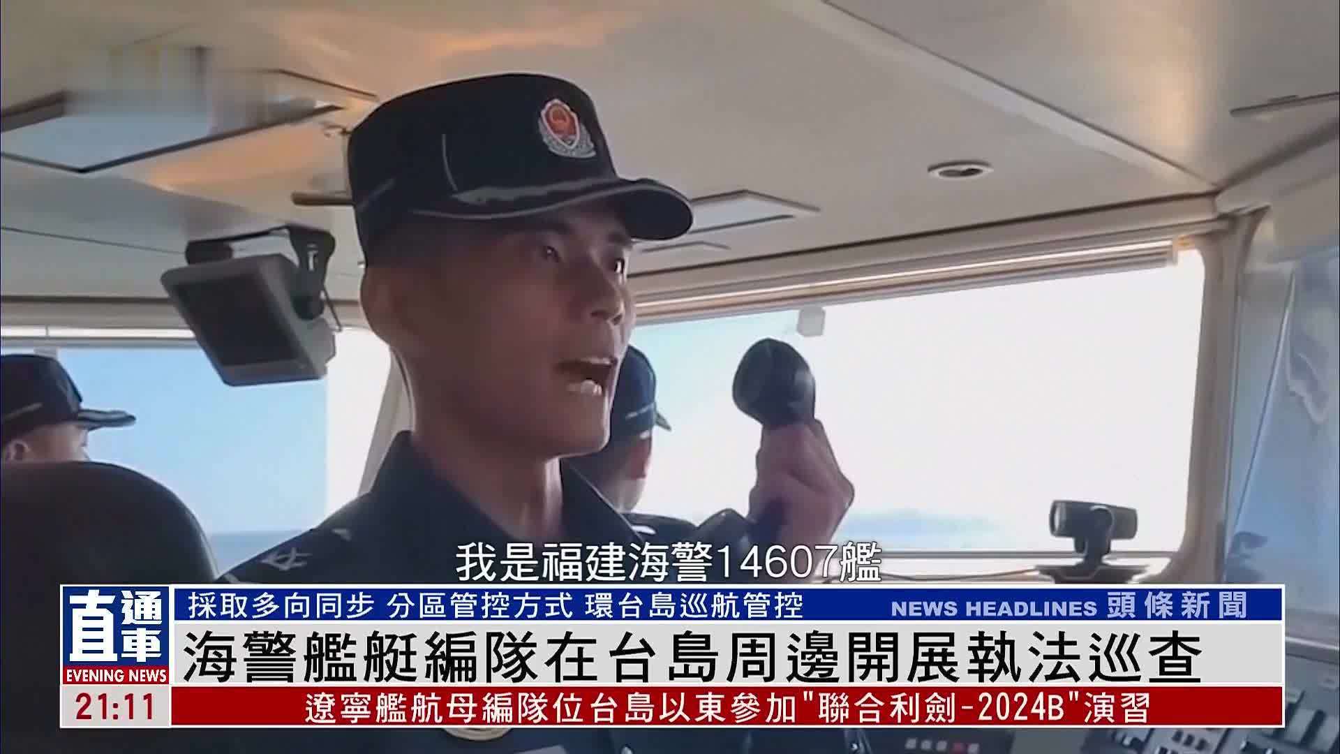 中国海警舰艇编队在台岛周边开展执法巡查