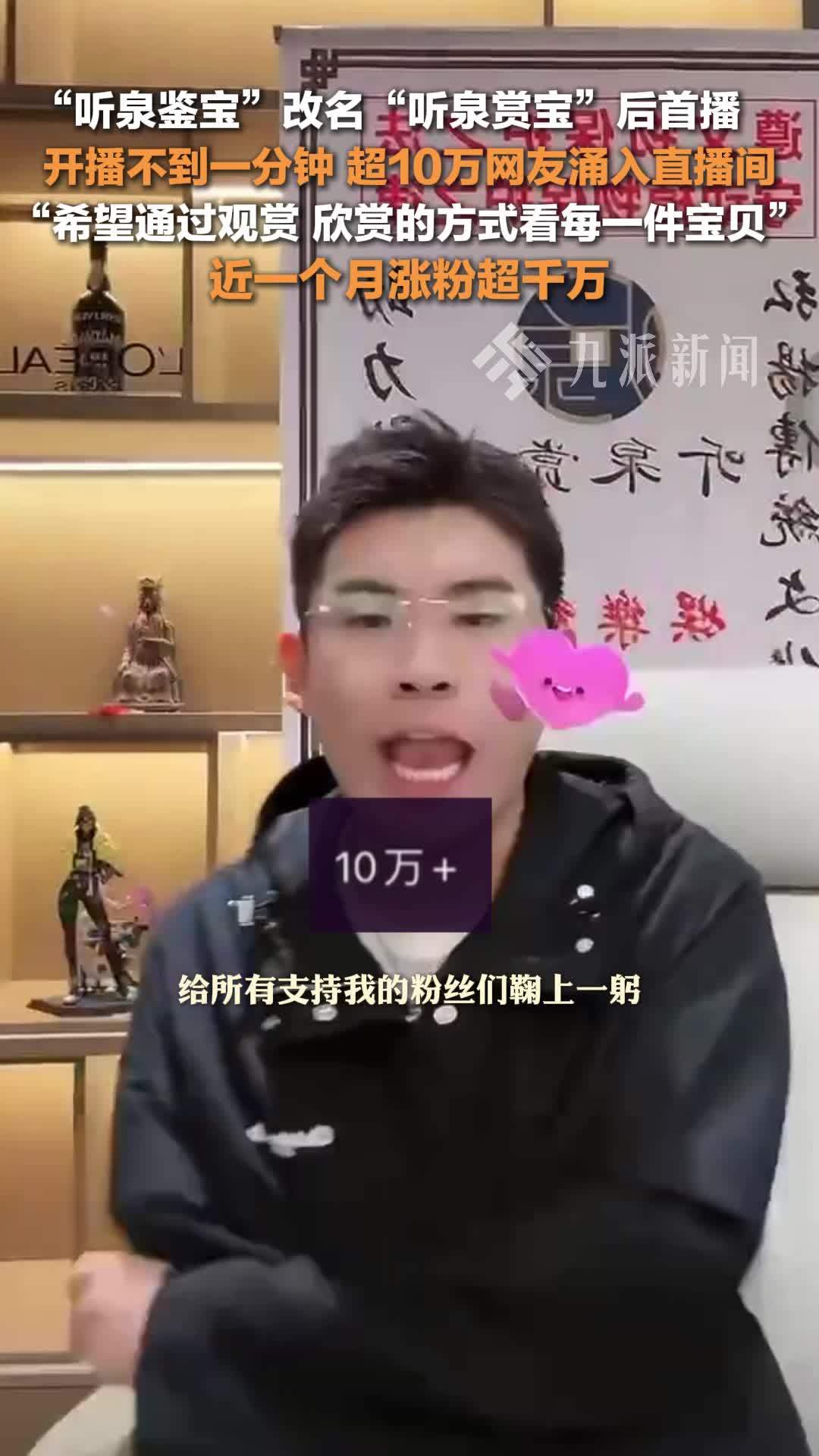 听泉鉴宝改名听泉赏宝后首播:将通过观赏、欣赏的方式看每一件宝贝_凤凰网视频_凤凰网