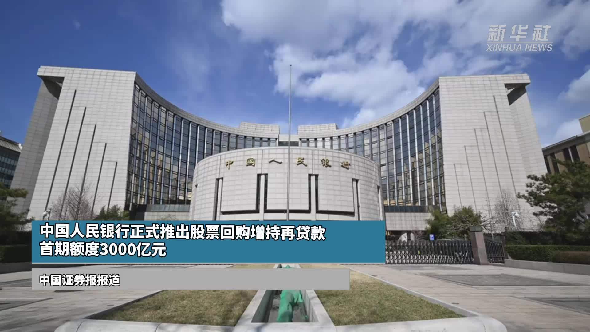 中国人民银行正式推出股票回购增持再贷款，首期额度3000亿元
