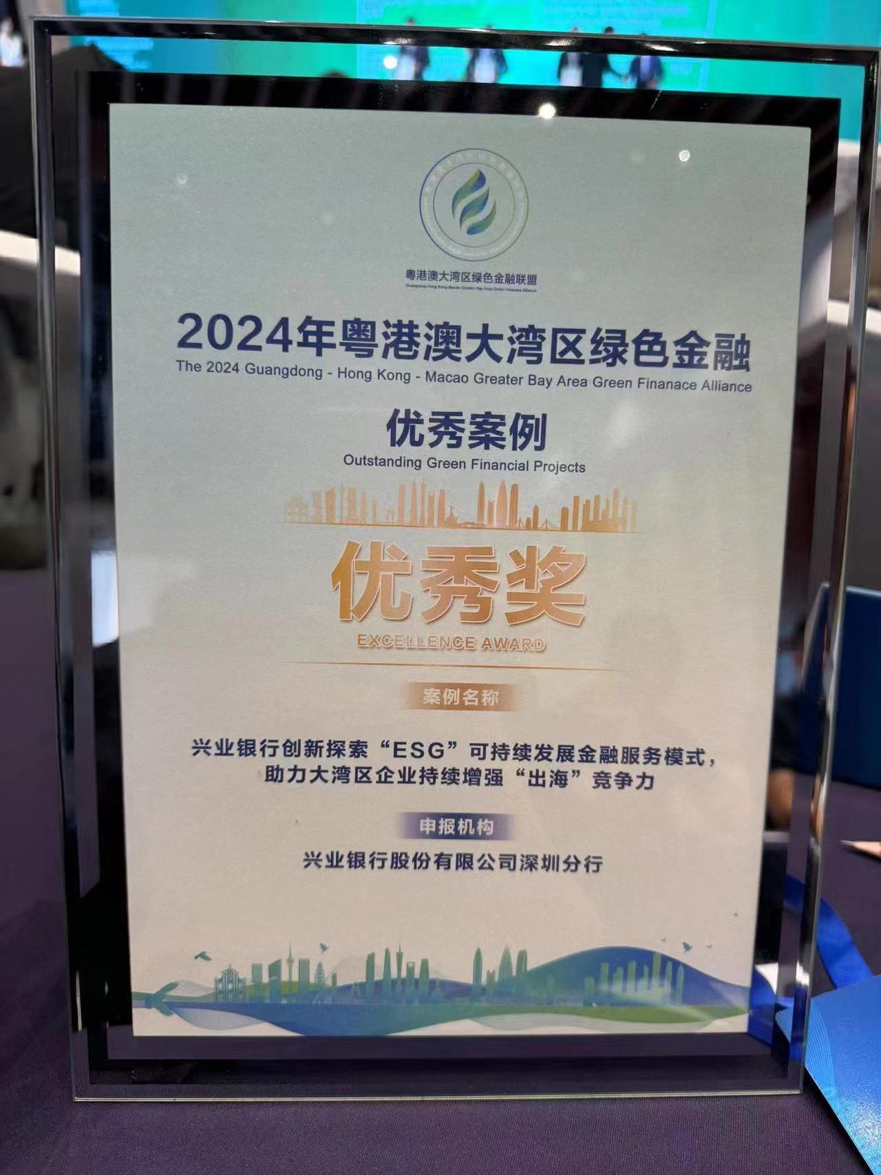 兴业银行深圳分行:增强企业“出海”竞争力 扎实做好绿色金融大文章——获2024年粤港澳大湾区绿色金融优秀案例