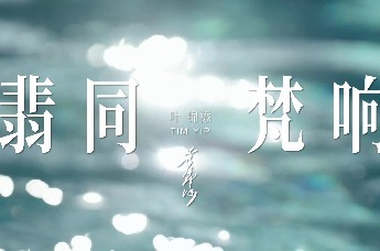 翡同梵响6｜ 叶锦添 《花园》