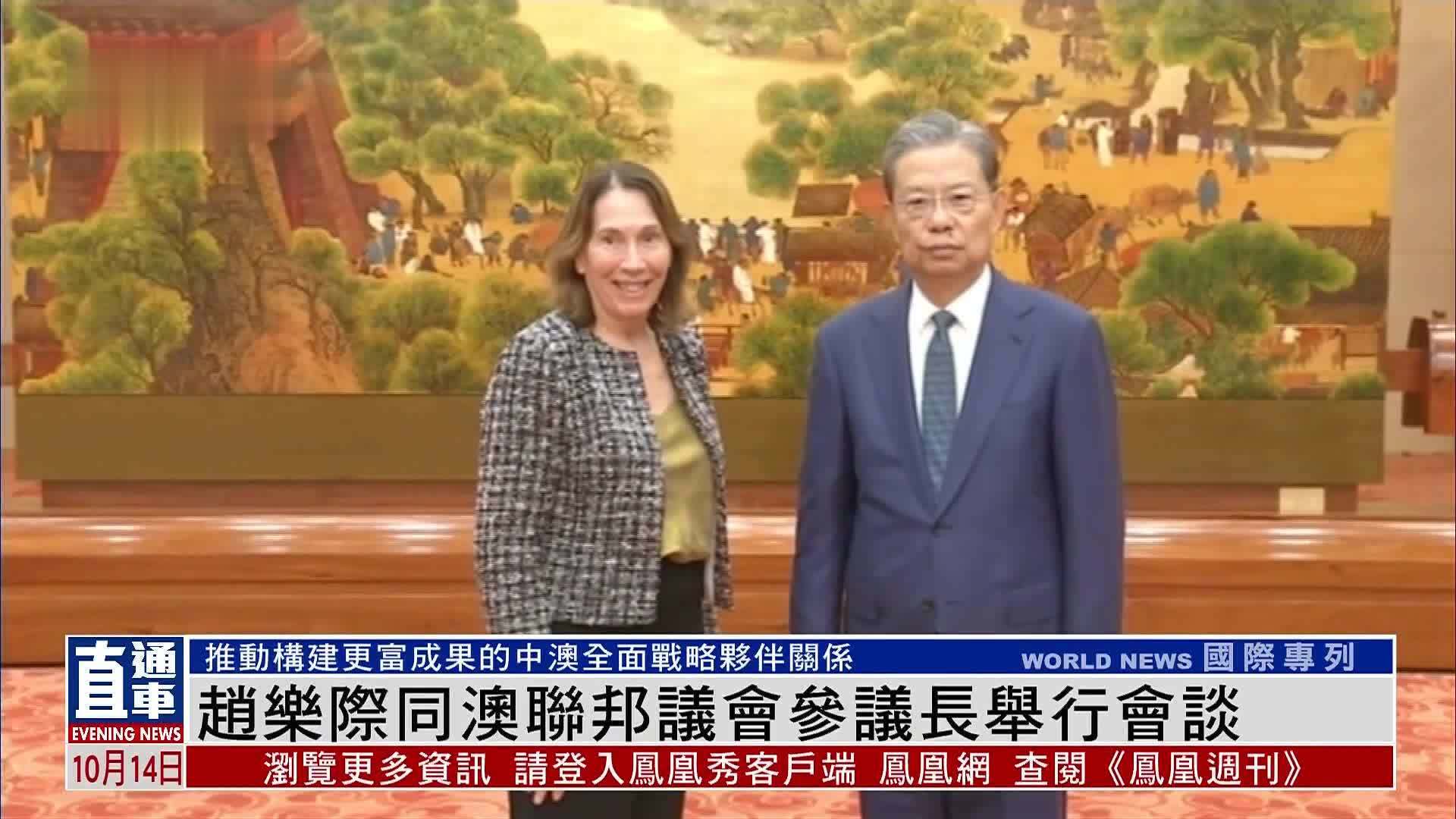 赵乐际同澳大利亚联邦议会参议长举行会谈