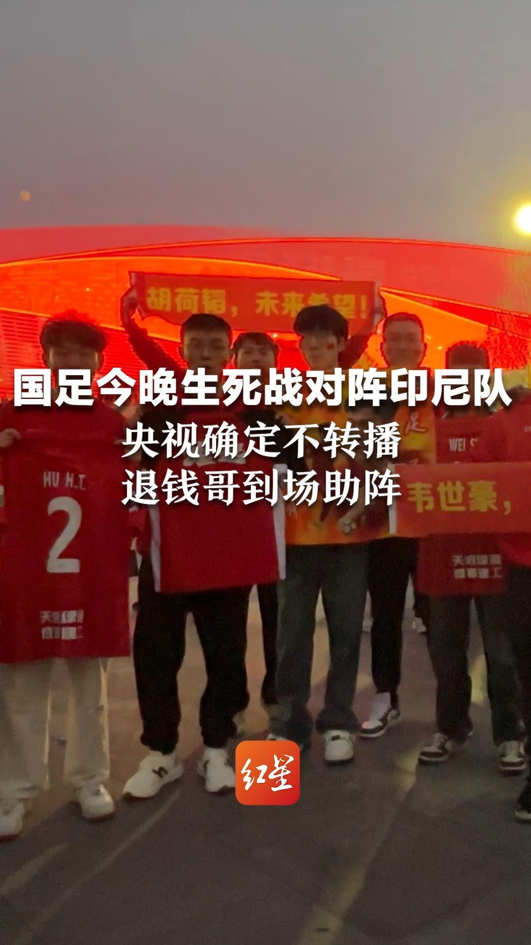 国足今晚生死战对阵印尼队 央视确定不转播 退钱哥到场助阵：再不拿分差距更大了
