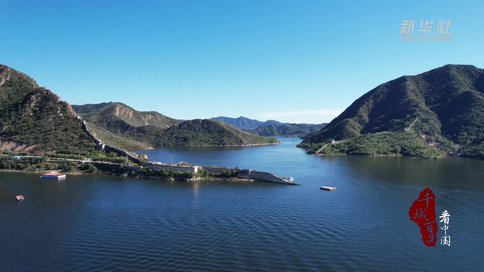 千城百县看中国｜河北宽城：喜峰口“水下长城”归隐水下