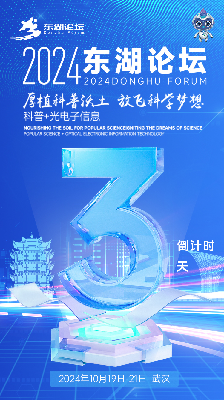 倒计时3天！2024东湖论坛即将启幕 搭建链接全球智慧的“会客厅”