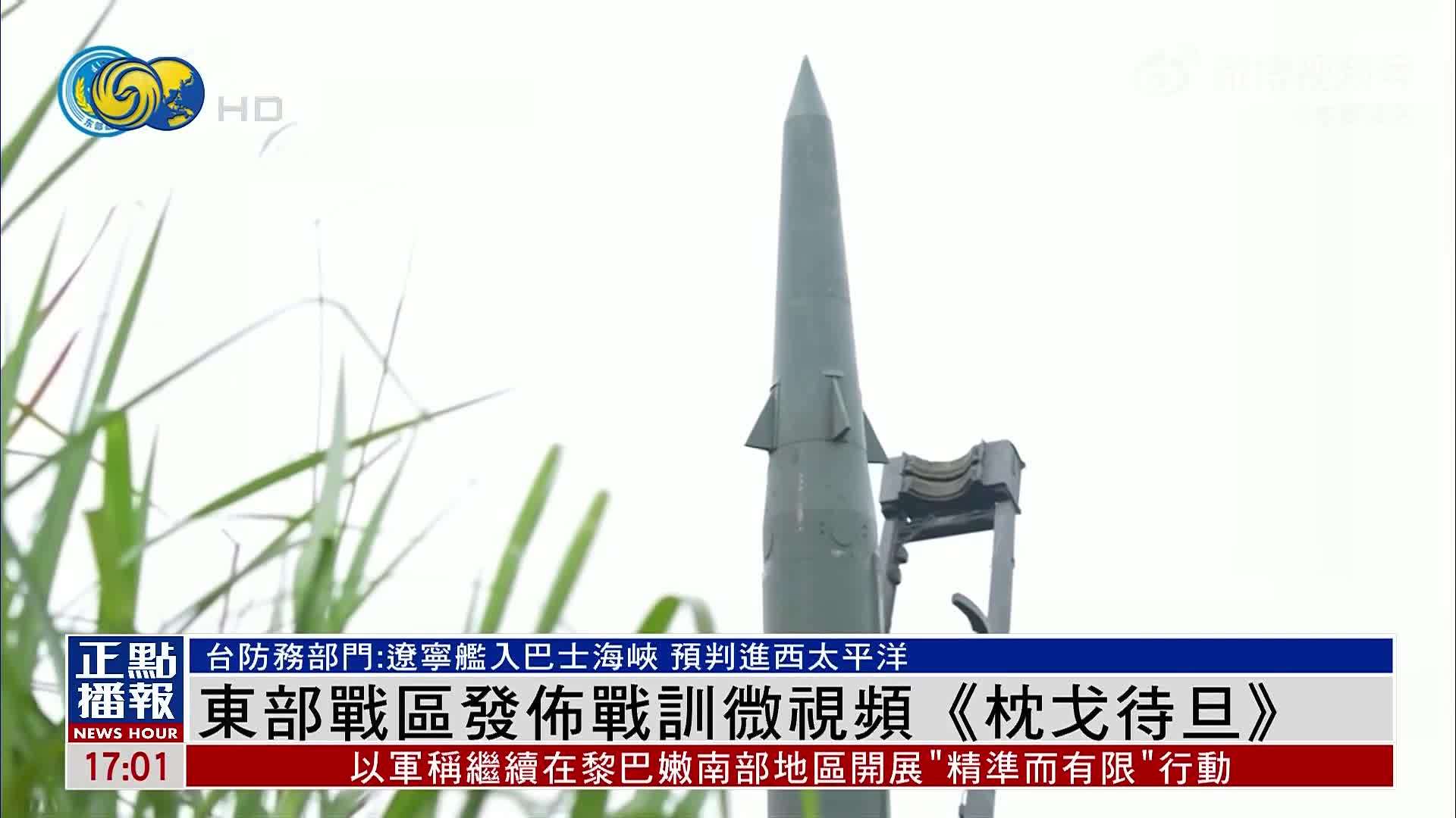 东部战区发布战训微视频《枕戈待旦》