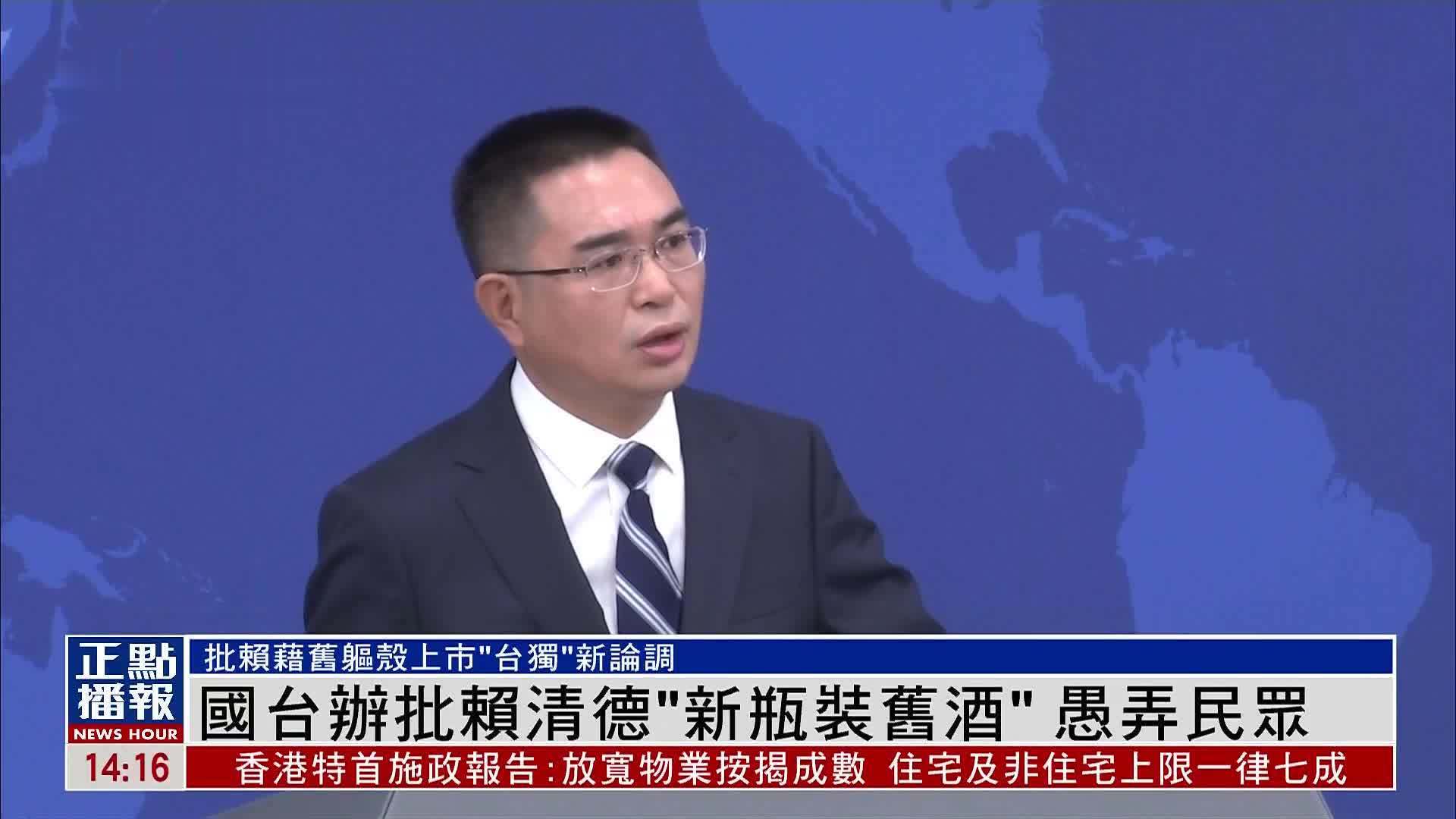 国台办批赖清德“新瓶装旧酒”愚弄民众
