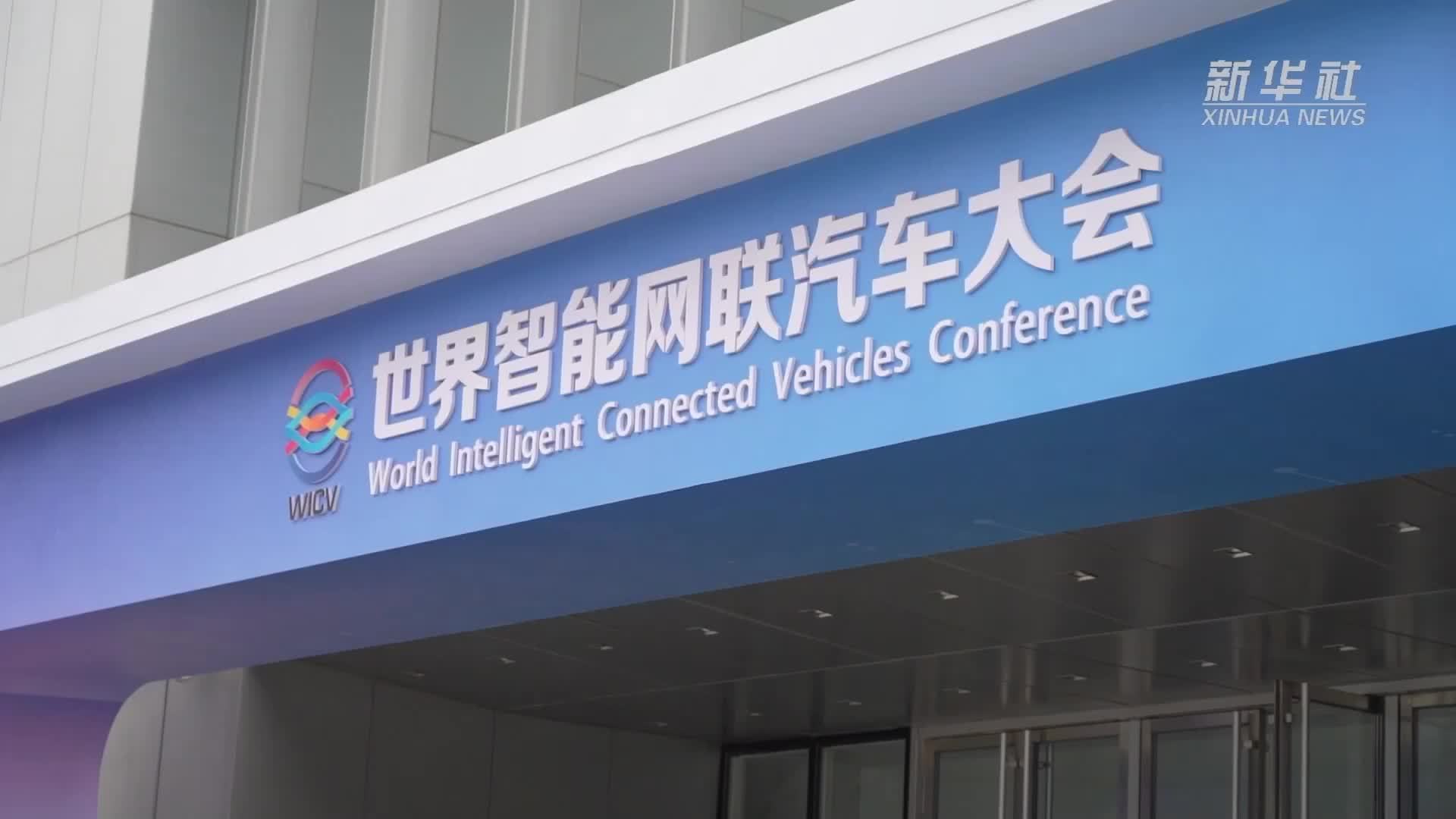 新华全媒+｜2024世界智能网联汽车大会开幕