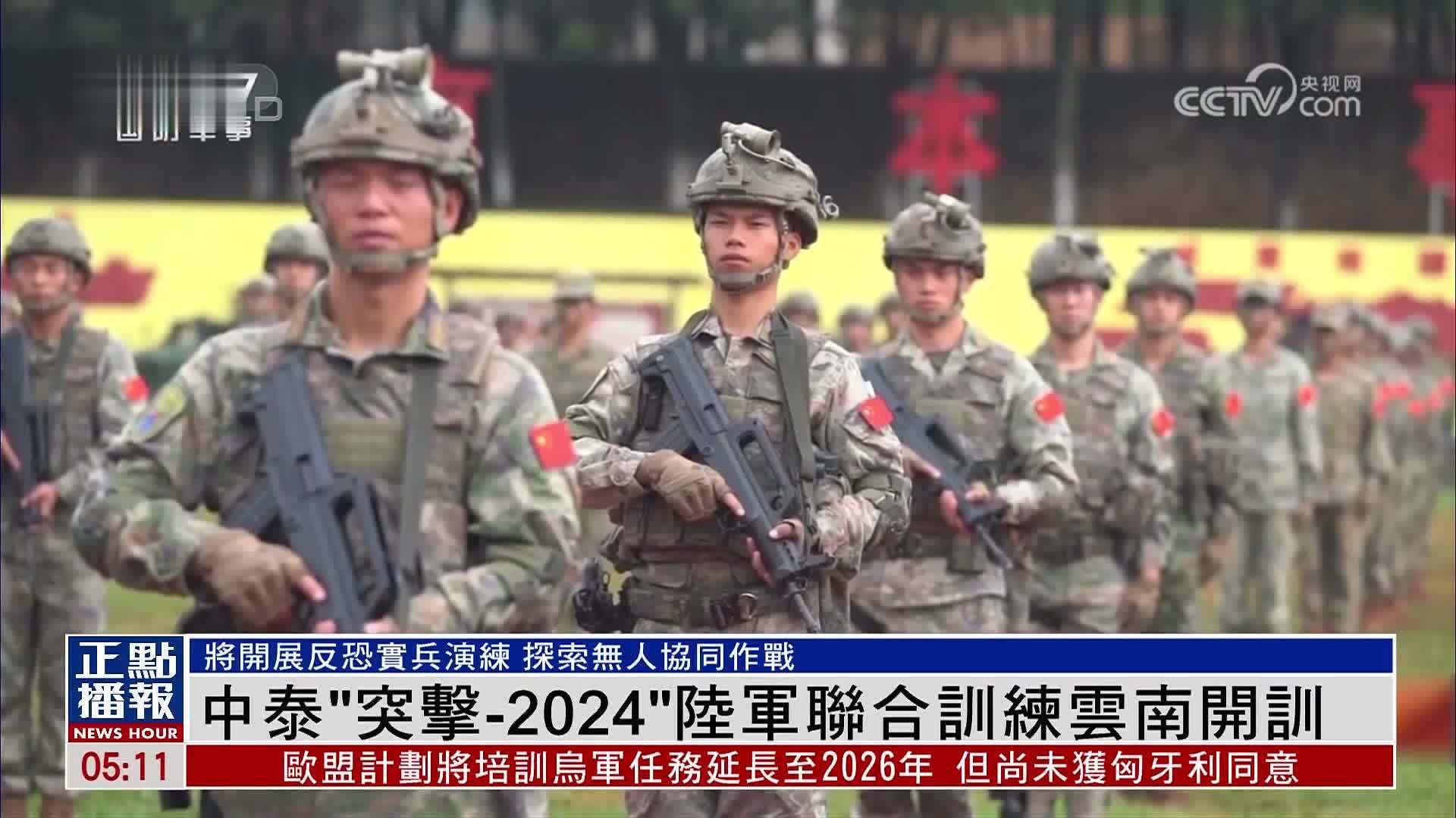 中泰“突击-2024”陆军联合训练在云南开训