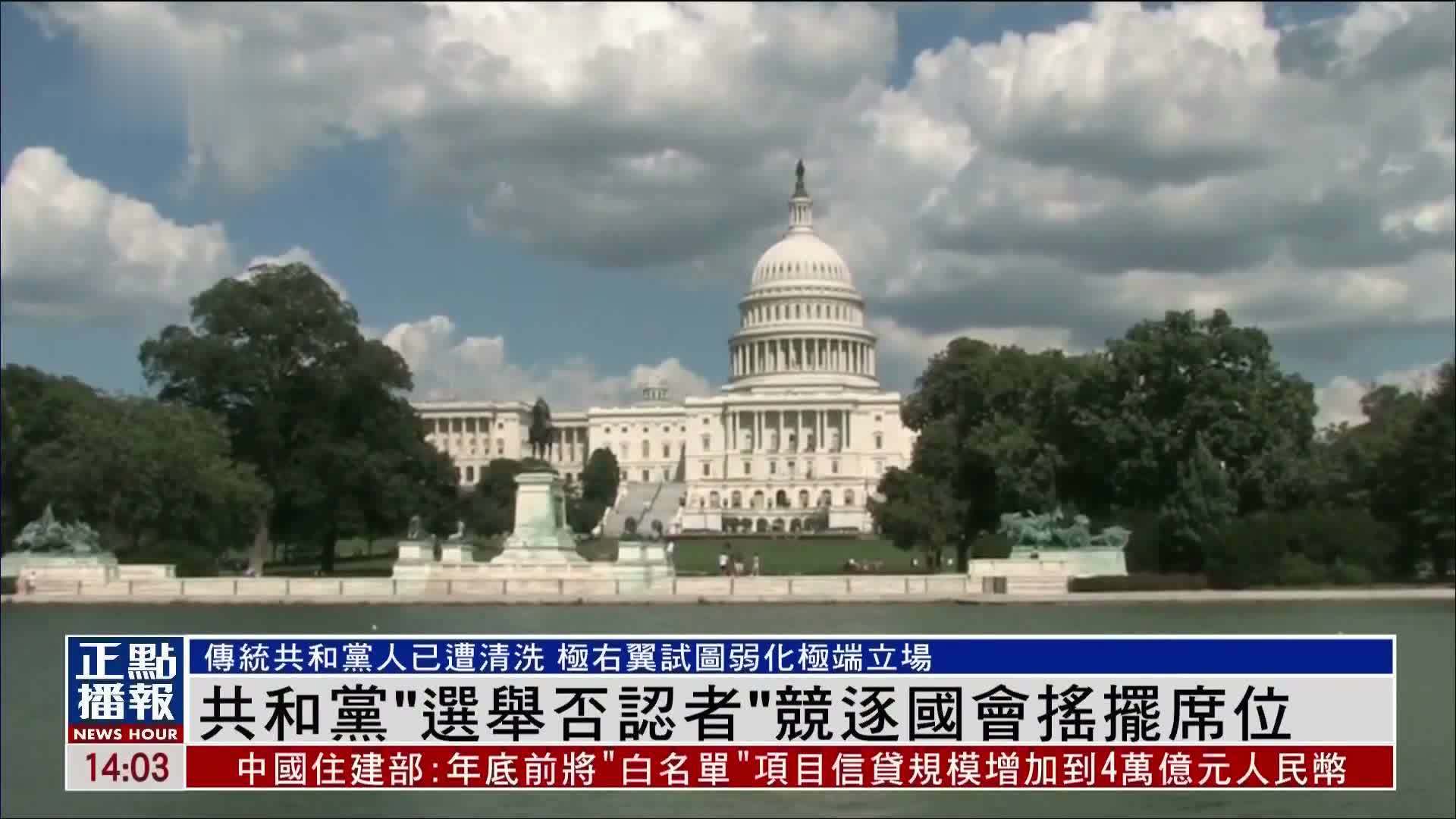 美国共和党“选举否认者”竞逐国会摇摆席位