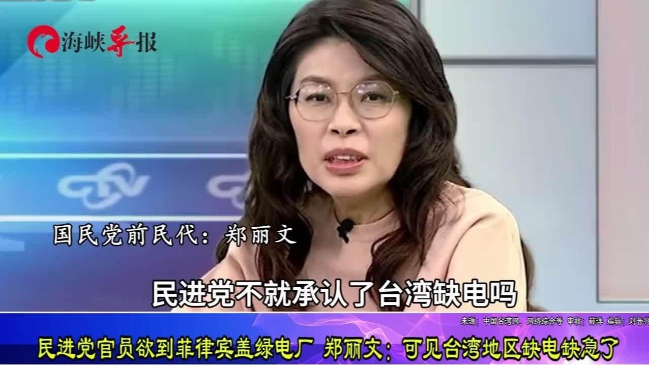民进党官员欲到菲律宾盖绿电厂，郑丽文：可见台湾地区缺电缺急了