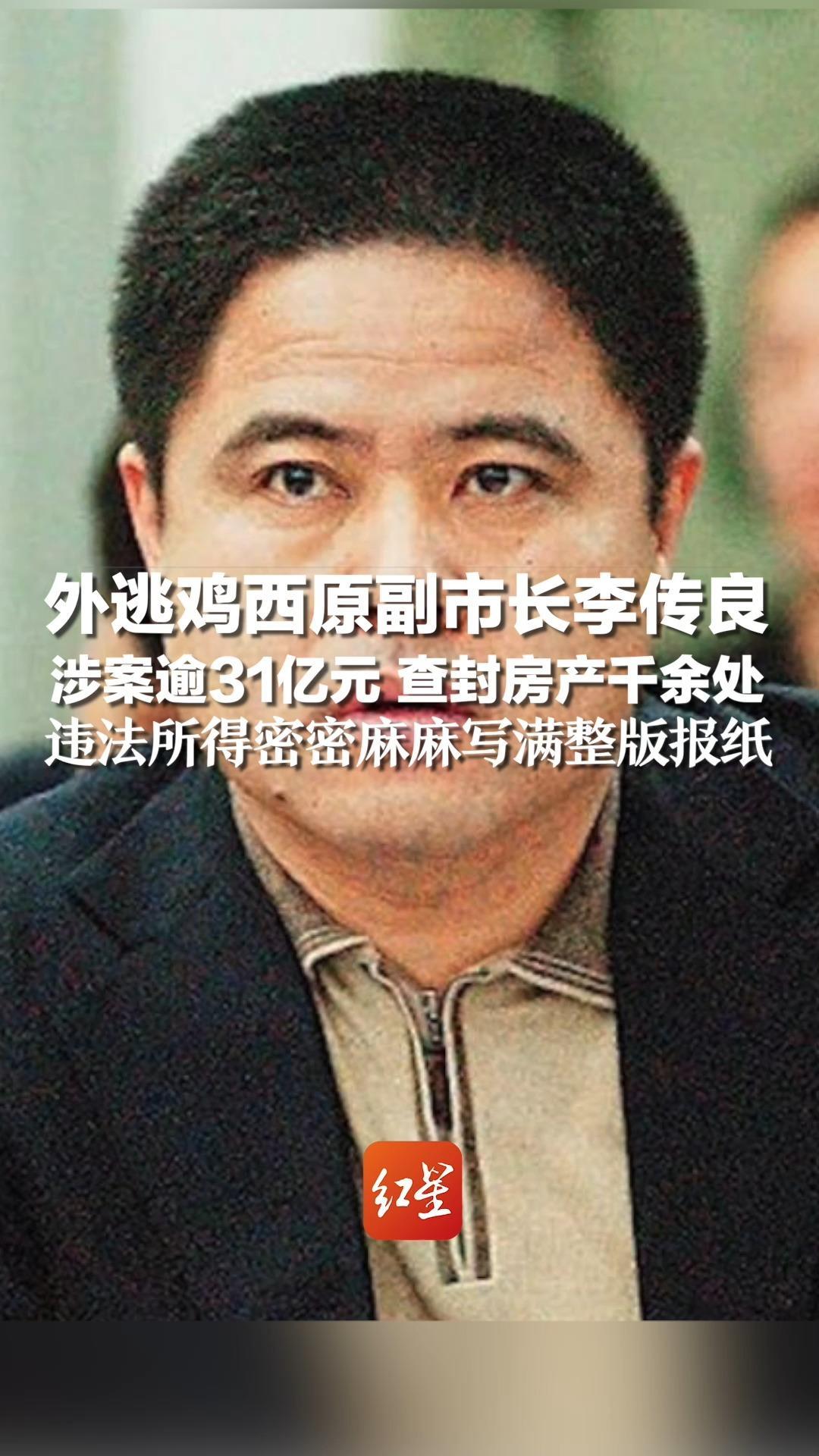 外逃鸡西原副市长李传良涉案逾31亿元 查封房产千余处,违法所得密密