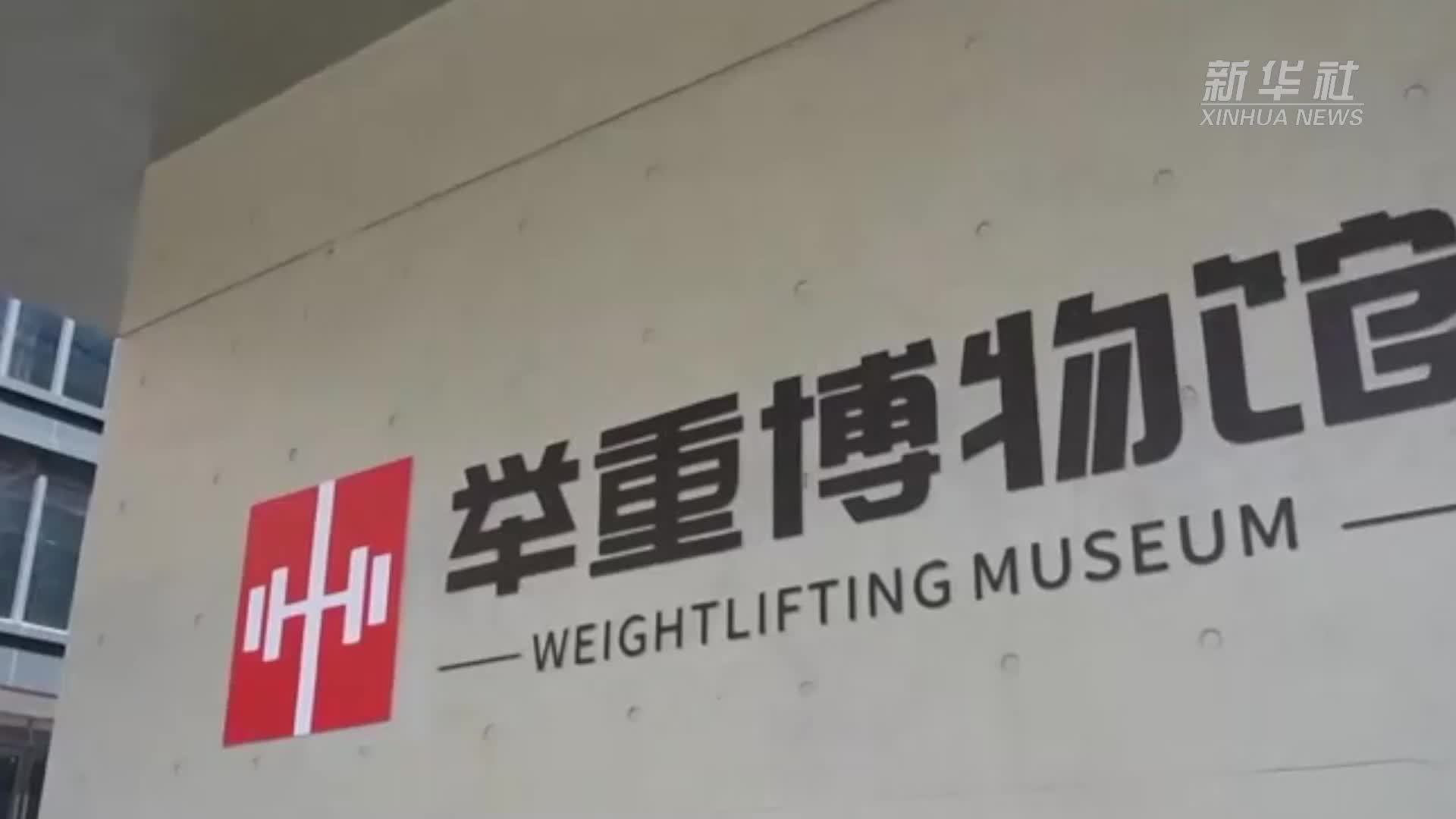 举重博物馆logo图片