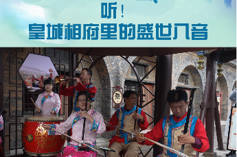 “晋”距离聆听 皇城相府里的盛世八音！