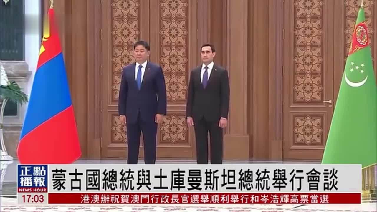 蒙古国总统与土库曼斯坦总统举行会谈