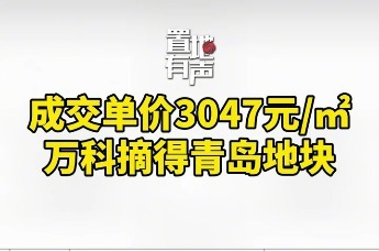 成交单价3047元/㎡ 万科摘得青岛地块