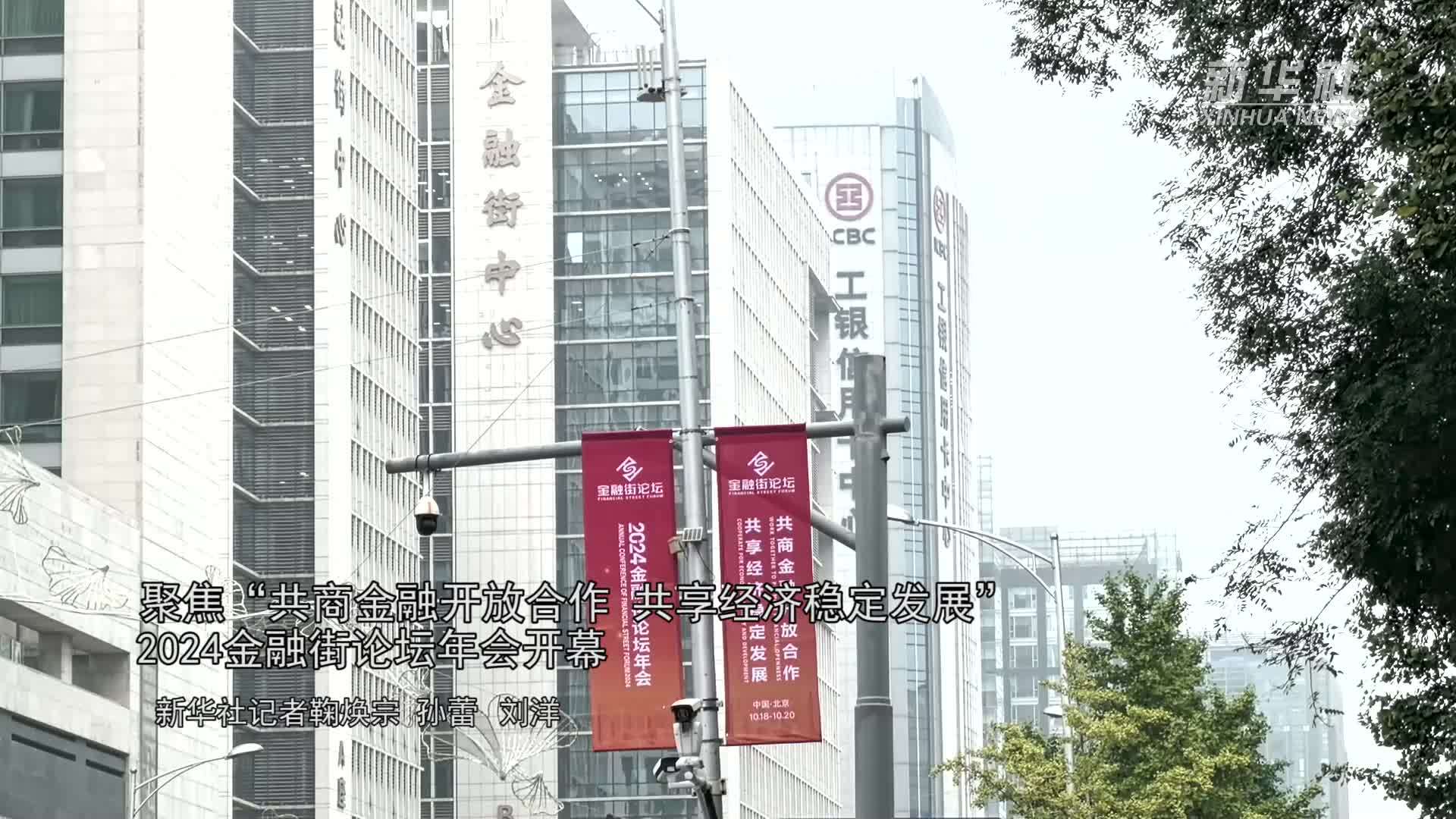 新华全媒+｜聚焦“共商金融开放合作 共享经济稳定发展” 2024金融街论坛年会开幕