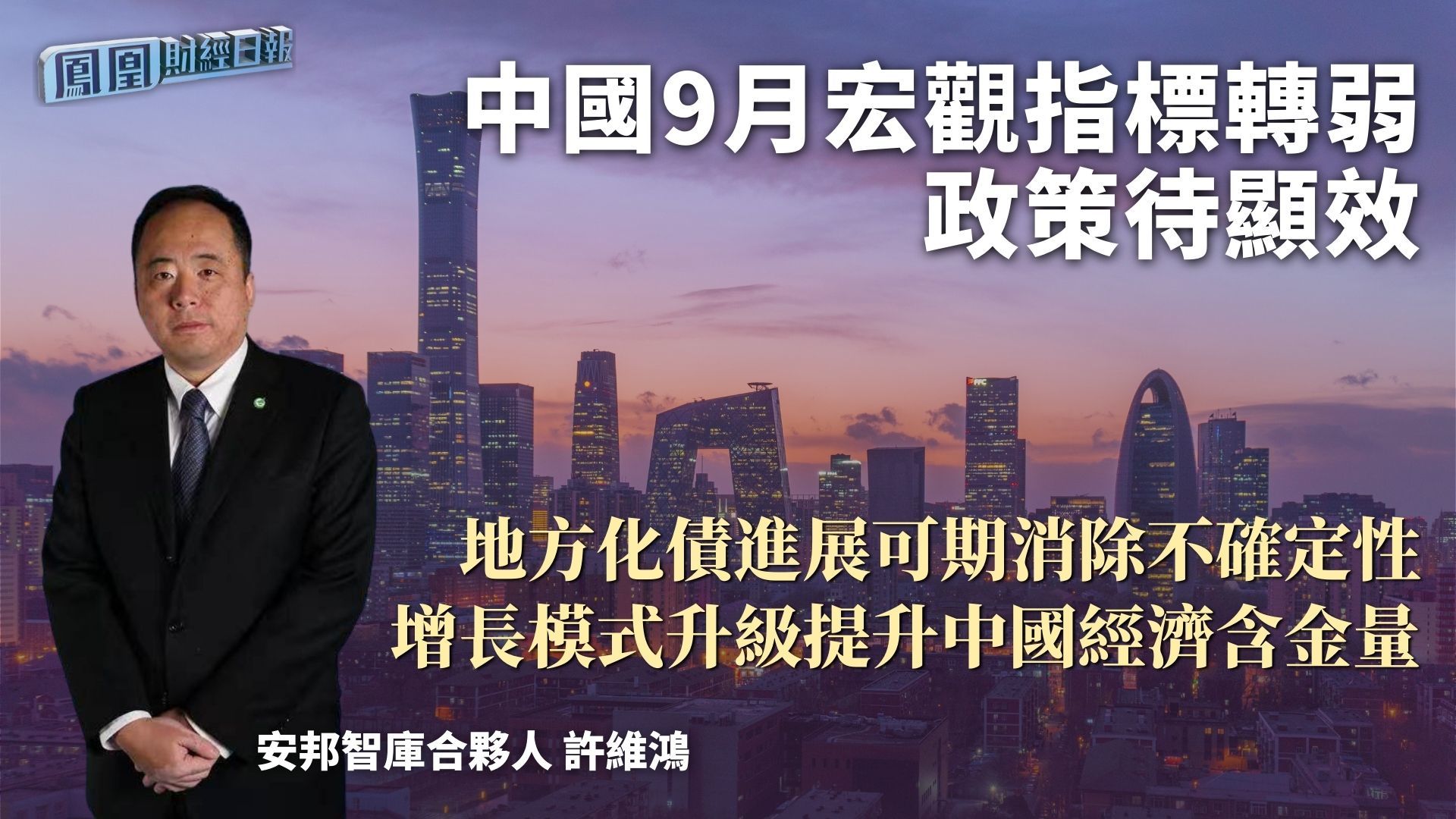 中国9月宏观指标转弱政策待显效 许维鸿：地方化债进展可期消除不确定性 增长模式升级提升中国经济含金量