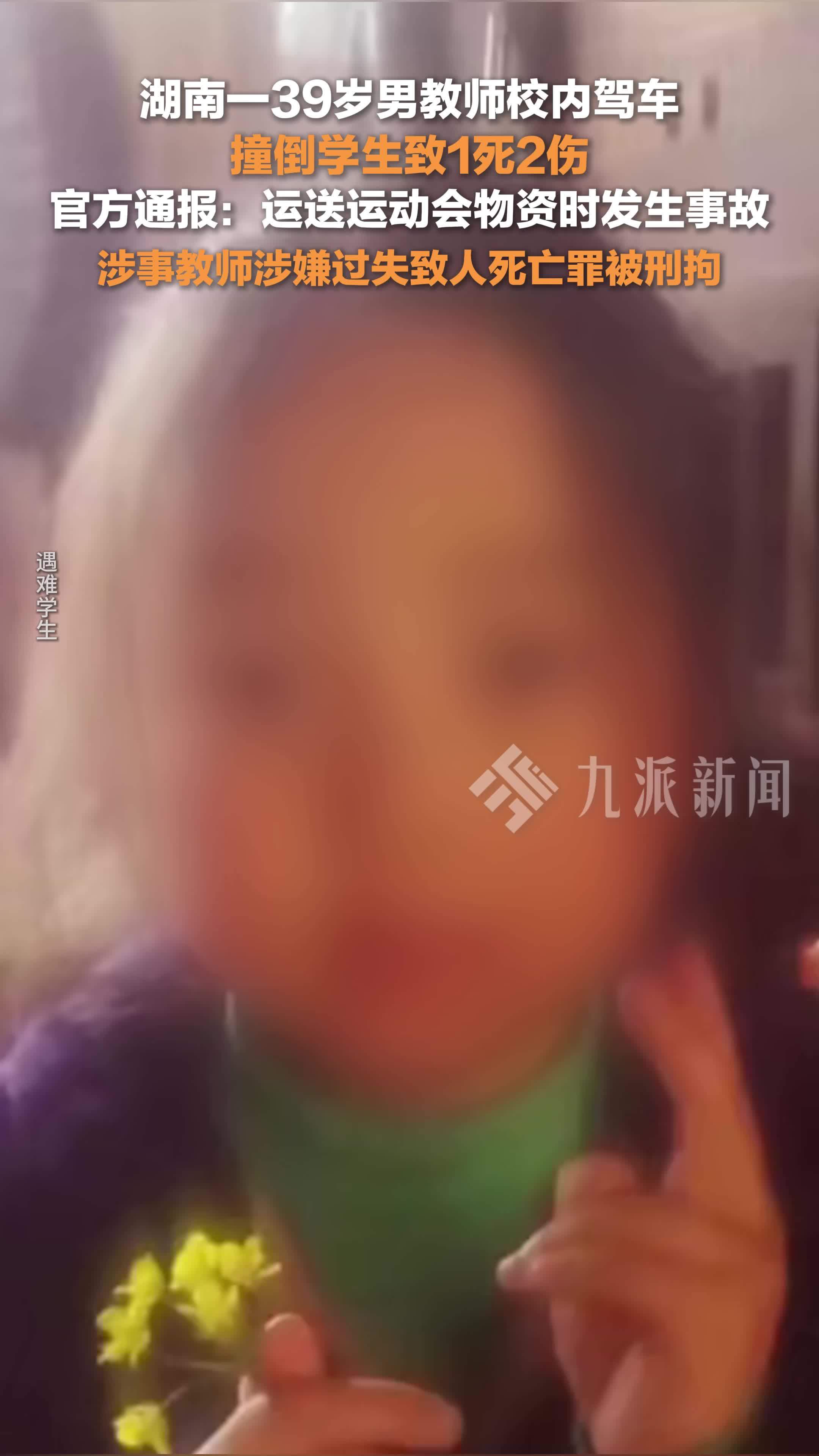 39岁男教师校内驾车撞倒学生致1死2伤，涉嫌过失致人死亡罪被刑拘