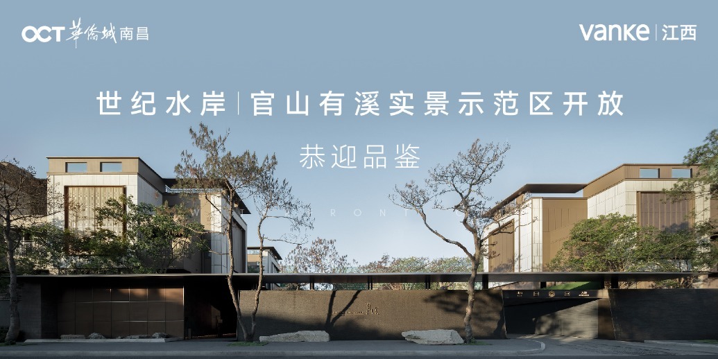世纪水岸·官山有溪,野奢美学示范区实景惊艳亮相凤凰网江西_凤凰网