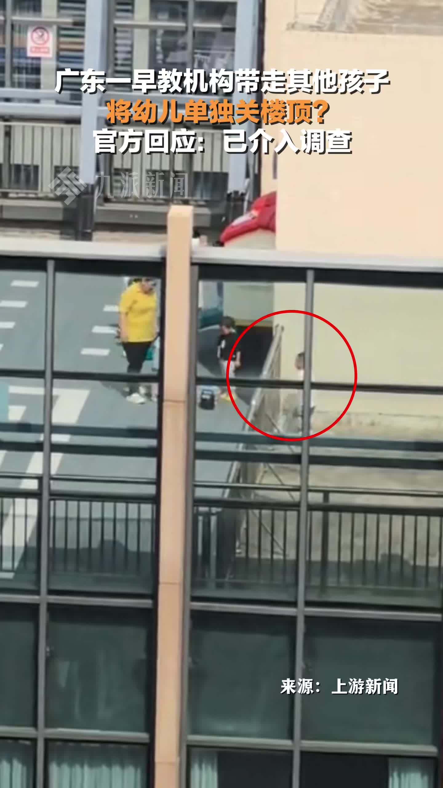 官方回应幼儿疑被早教机构关楼顶体罚:已介入调查_凤凰网视频_凤凰网
