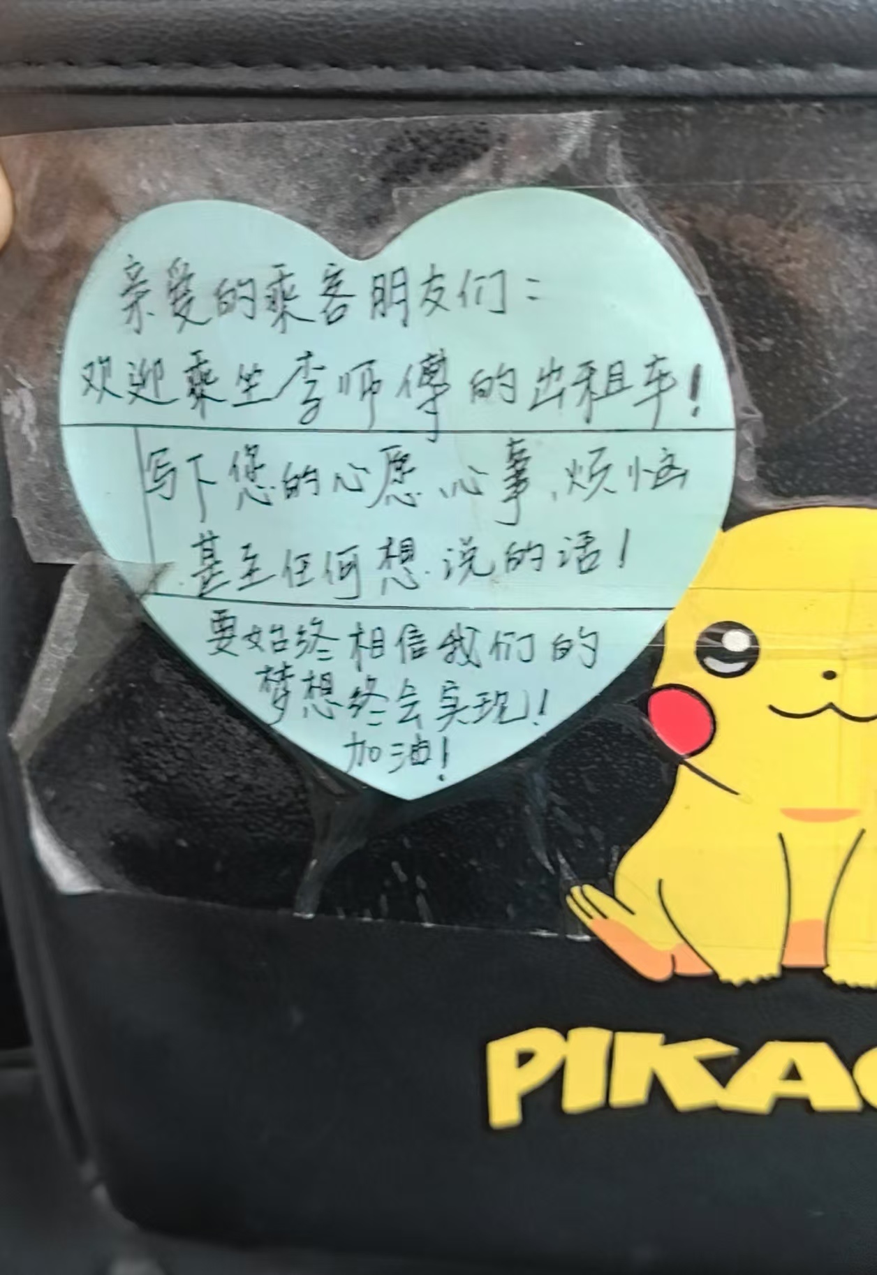 出租车椅背上的爱心贴纸