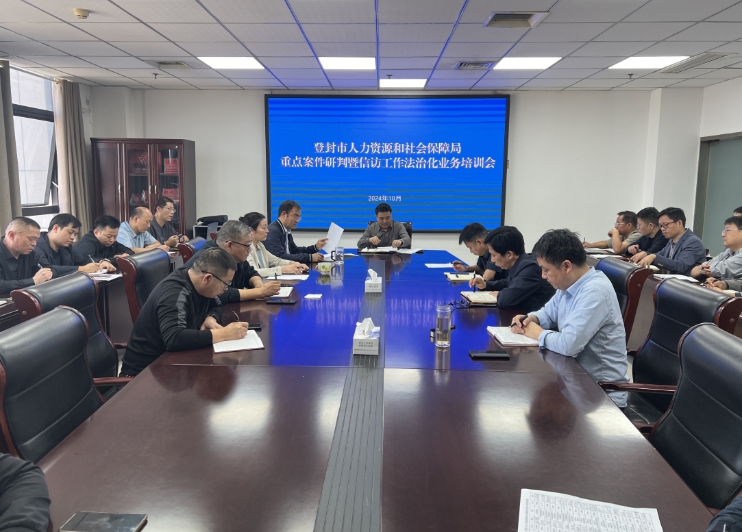 登封市人社局举办重点案件研判暨信访工作法治化业务培训会
