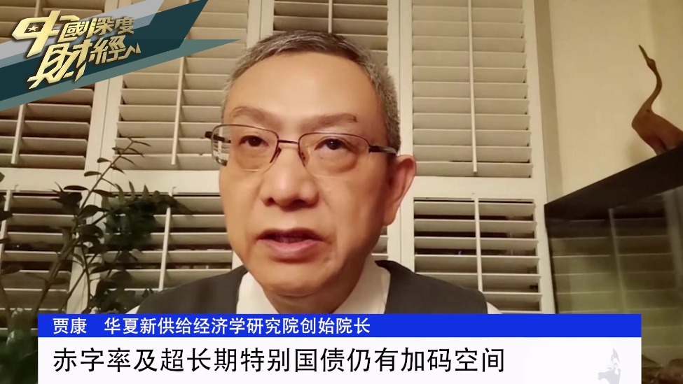 华夏新供给经济学研究院创始院长贾康：赤字率及超长期特别国债仍有加码空间