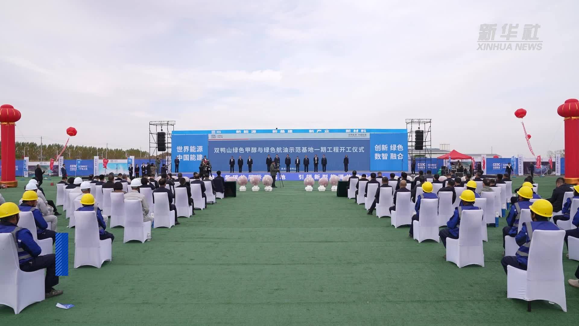 双鸭山绿色甲醇与绿色航油示范基地一期工程开工