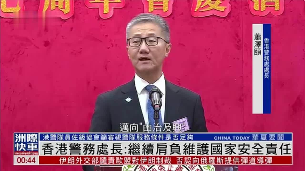 香港警务处长：继续肩负维护国家安全责任