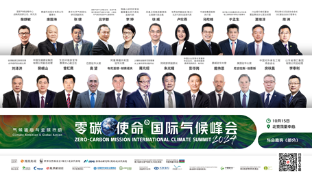 2024“气候雄心与全球行动”——零碳使命国际气候峰会在北京召开