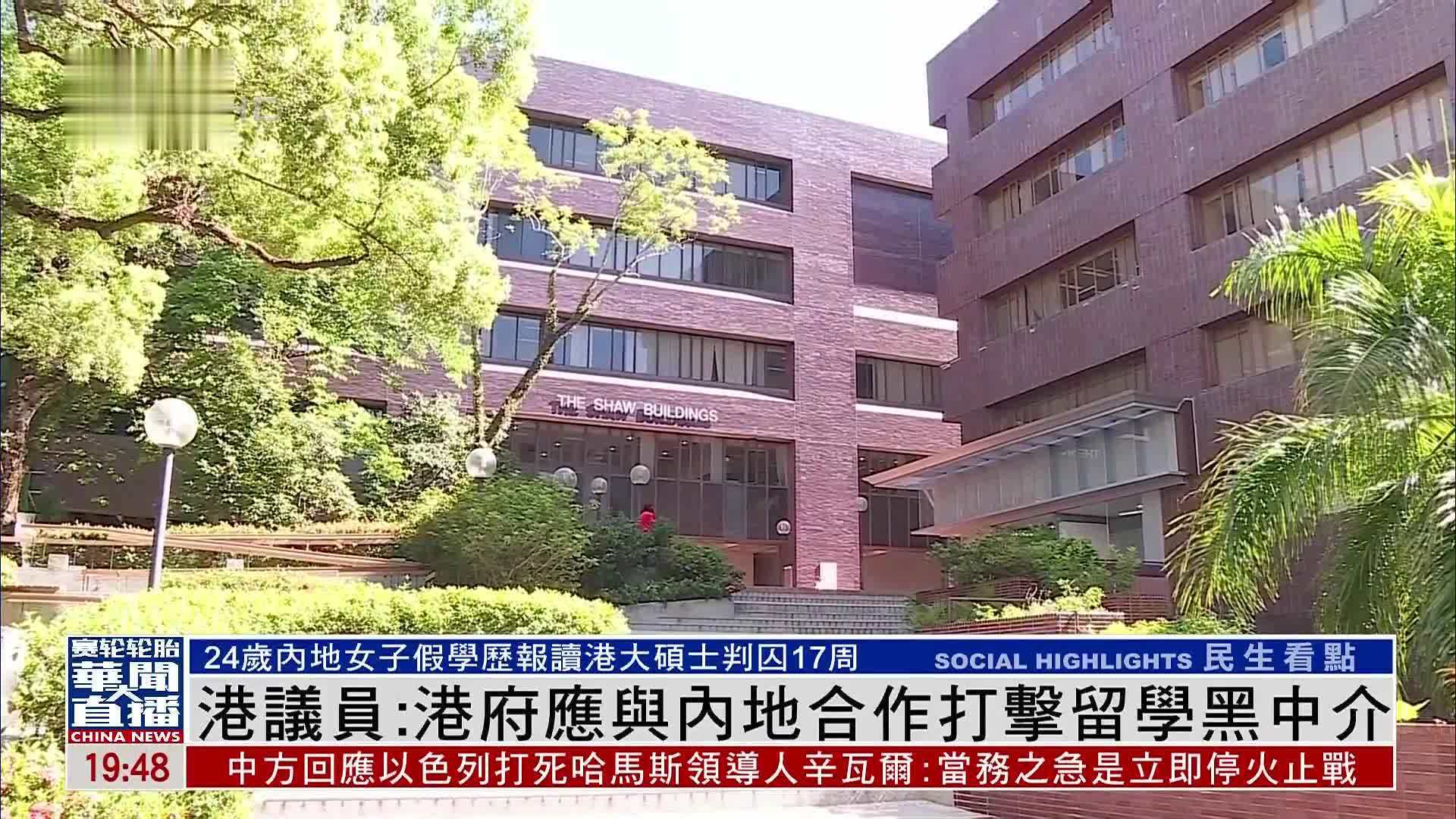 香港议员：港府应与内地合作打击留学黑中介