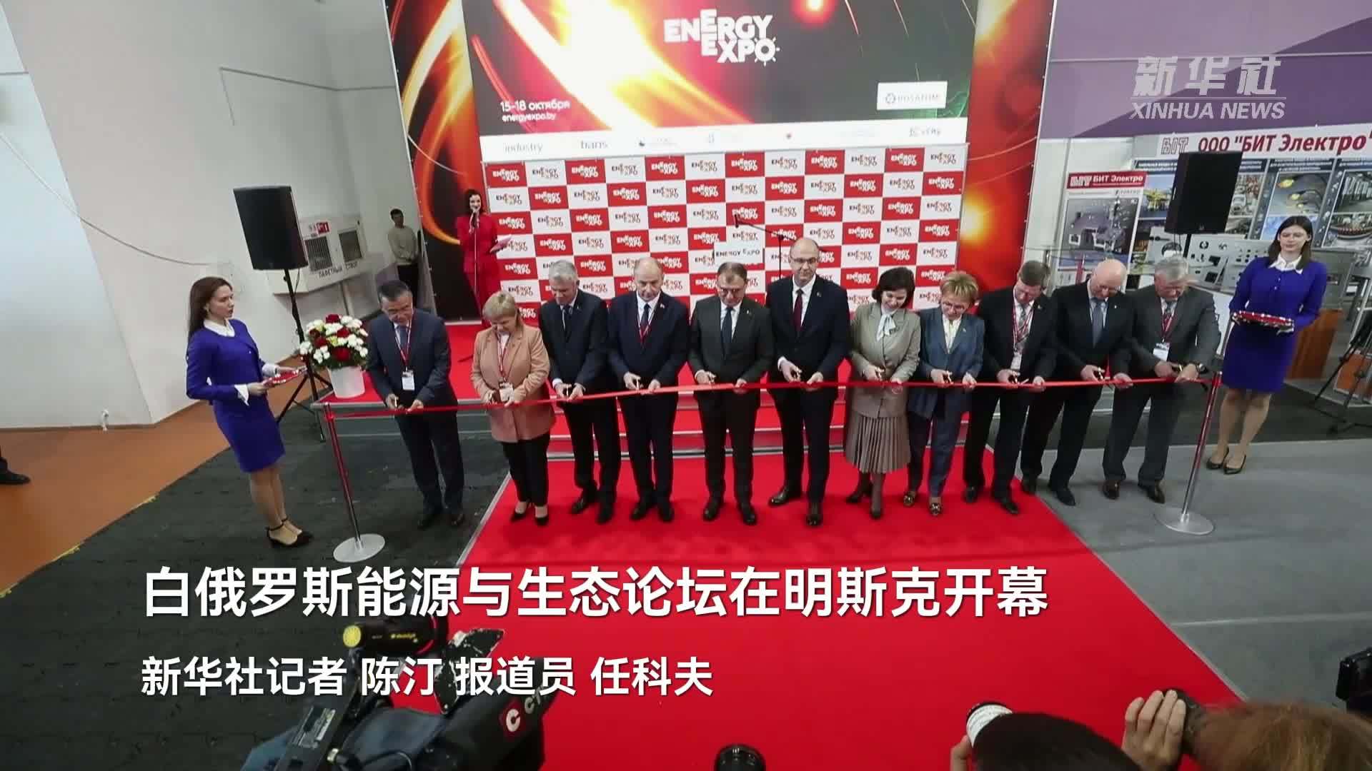 白俄罗斯能源与生态论坛在明斯克开幕