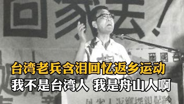 台湾老兵含泪回忆返乡运动：我不是台湾人，我是舟山人啊